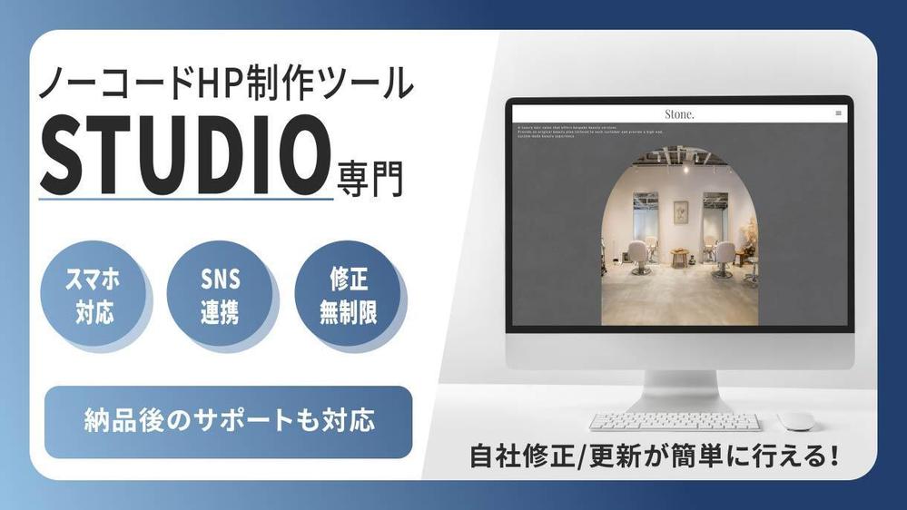 【STUDIO特化のWeb制作】あなたの事業サービスに合ったホームページ制作をします