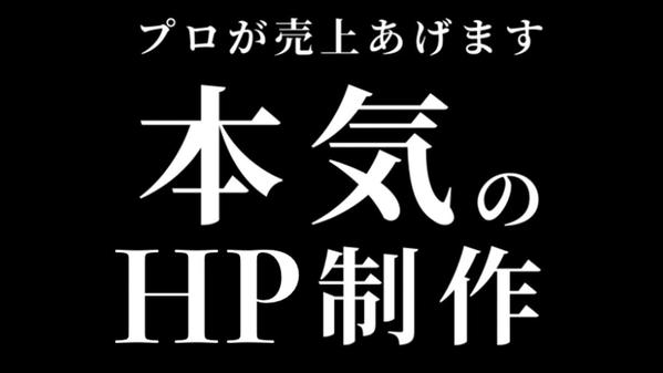 広告代理店のプロが集客・成約率向上をお手伝い！売れるHPを制作いたします