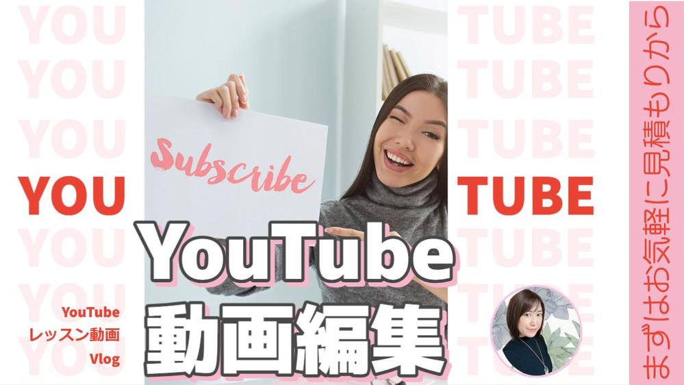 YouTube編集おまかせください！視聴維持率を意識した編集をいたします