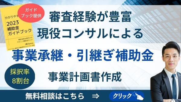 【事業承継・引継ぎ補助金】 採択率が高く、事業成長に繋がる計画書のサポートをします