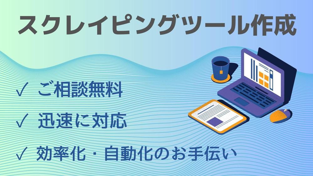 相談無料！お好きなWEBサイトからのデータ収集ツールを作成します