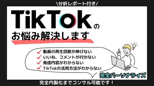 【フォロワー、再生回数増加！】TikTok分析→コンサルします