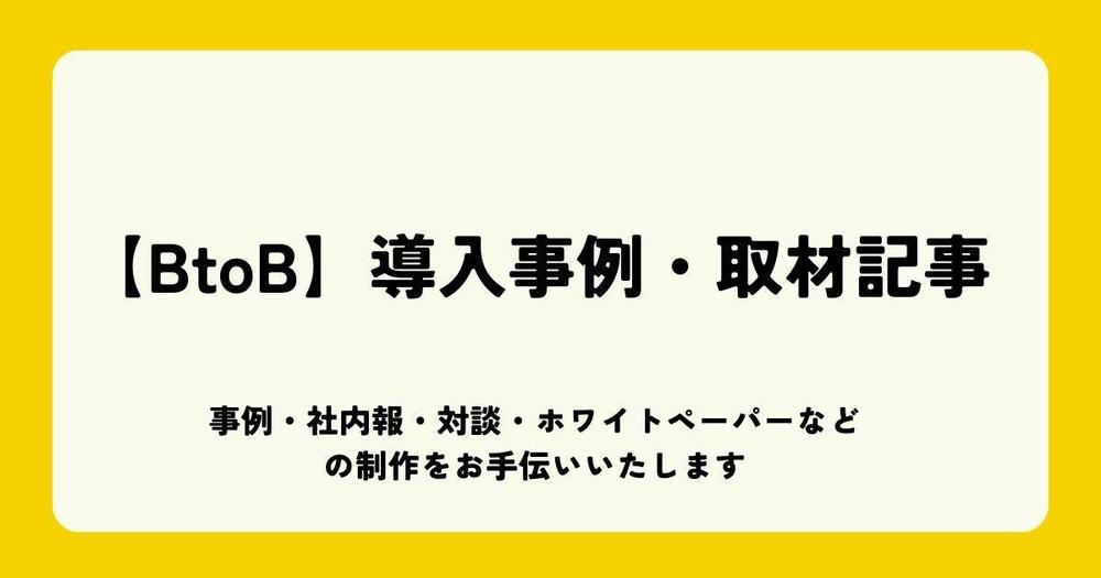 【BtoBコンテンツ】導入事例や取材記事の制作承ります