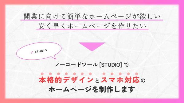 STUDIOで本格的・スマホ対応のホームページ・ランディングページを制作します