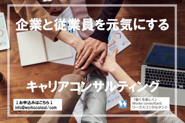 【法人向け】企業内キャリアコンサルティングの導入を支援します