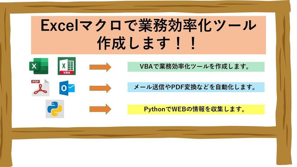 ExcelやVBAなどを使用して業務の効率化・自動化できるツールなどを作成します