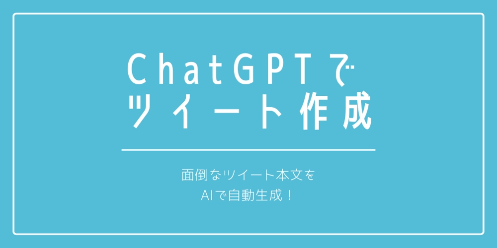 ChatGPTでツイートを自動で生成するプロンプトを作成します