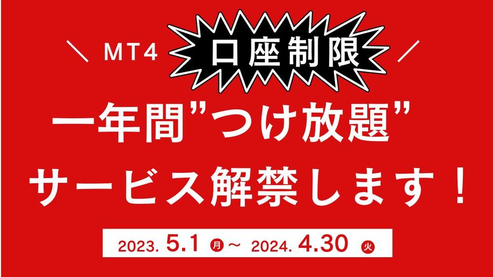 MT4インジケータ、EAに1年間口座制限つけ放題サービスします