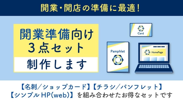 開業準備に！名刺・パンフレット・シンプルなHP(Webサイト) をセットで制作します