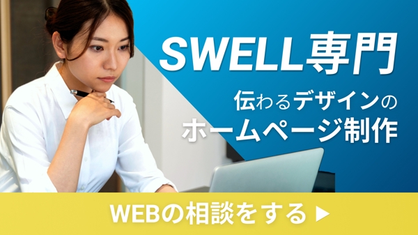 SWELL専門デザイナーが企業の価値と強みが伝わるホームページを制作します