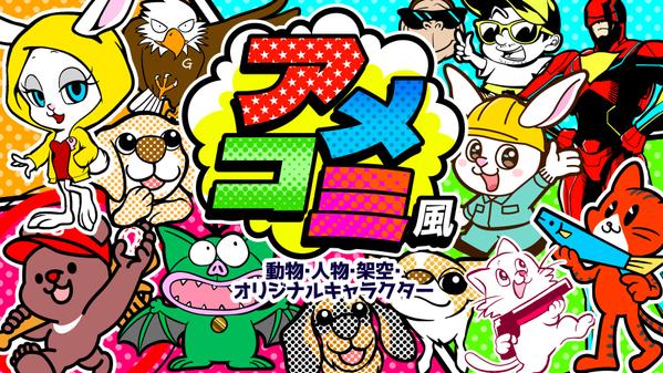 人や動物のアメコミ風(ポップ・かわいい)キャラクターを描きます