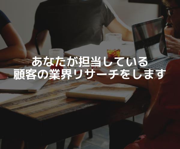 業界をリサーチし、あなたの事業戦略のアイディア出しを手伝います