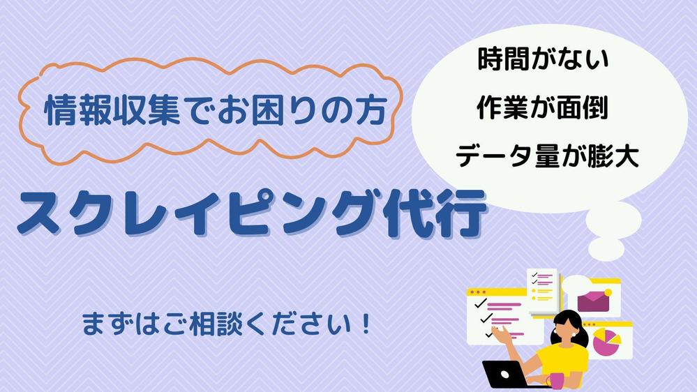 相談無料！お好きなWEBサイトからのデータ収集（スクレイピング）を代行いたします