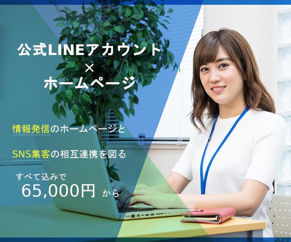 公式LINEアカウント×ホームページで情報発信と集客を効率化ます