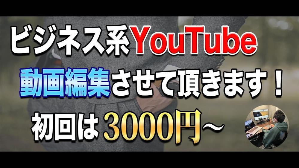 【初回は1本3000円〜】ビジネス系YouTube動画を編集致します
