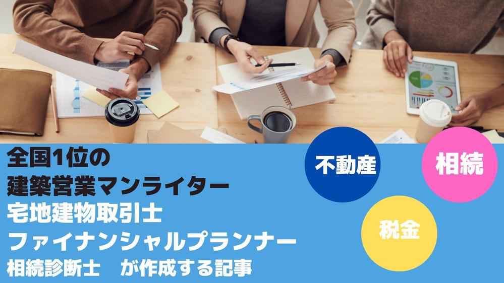 【不動産関連特化】宅建士・FP・相続診断士が不動産売買や相続の記事を作成します