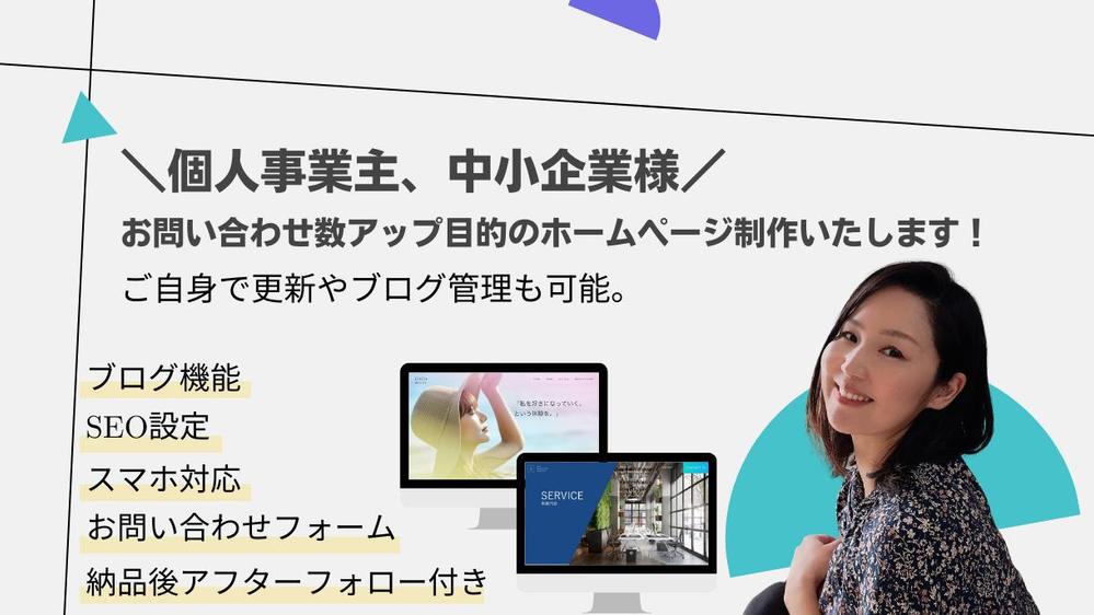 【個人事業主・中小企業さま向け】ご自身で更新可能！本格的なホームページお作りします