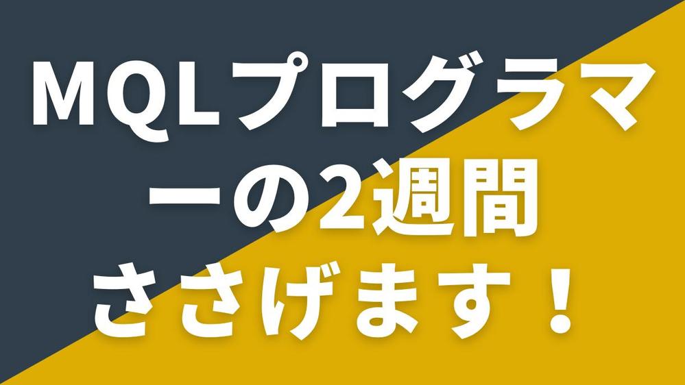 MQLプログラマーの2週間ささげます！MQL関連のお悩み解決します