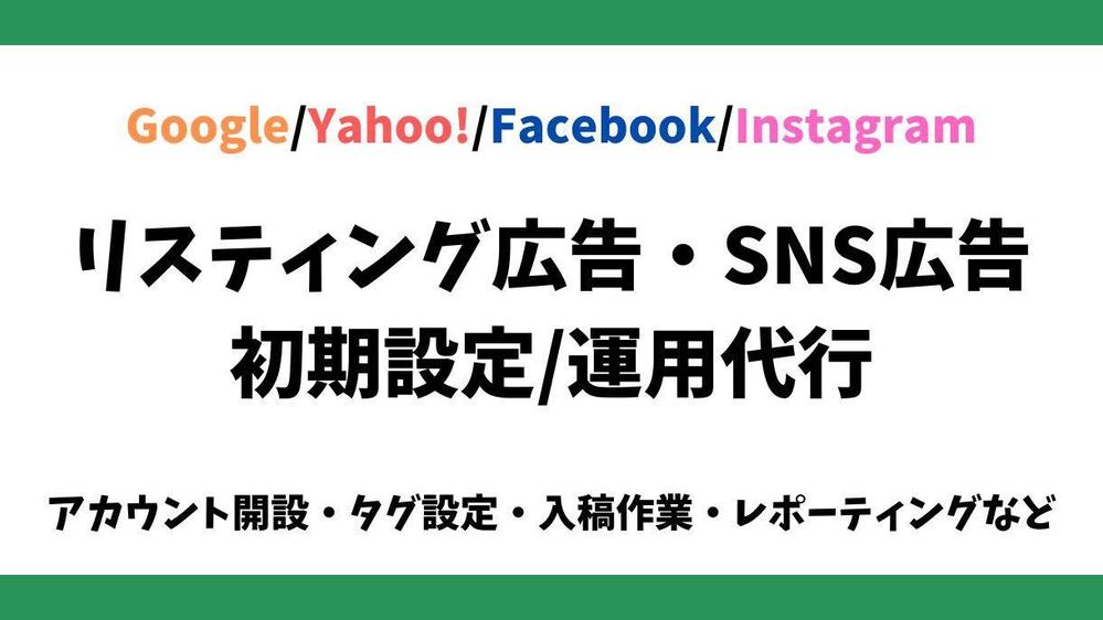 【低価格】リスティング広告/SNS広告の設定代行いたします