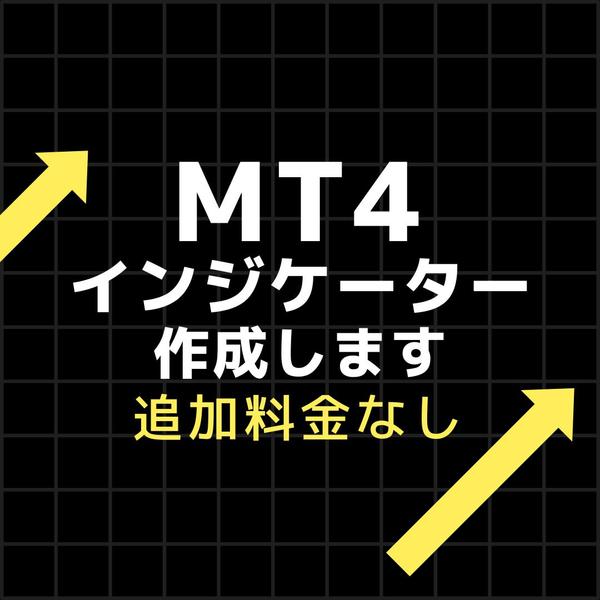 【MT4オリジナルのサインインジケーターを作成し】ます