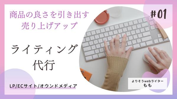 商品の魅力を分かりやすく伝え売り上げアップに繋がる、LPライティング代行承ります