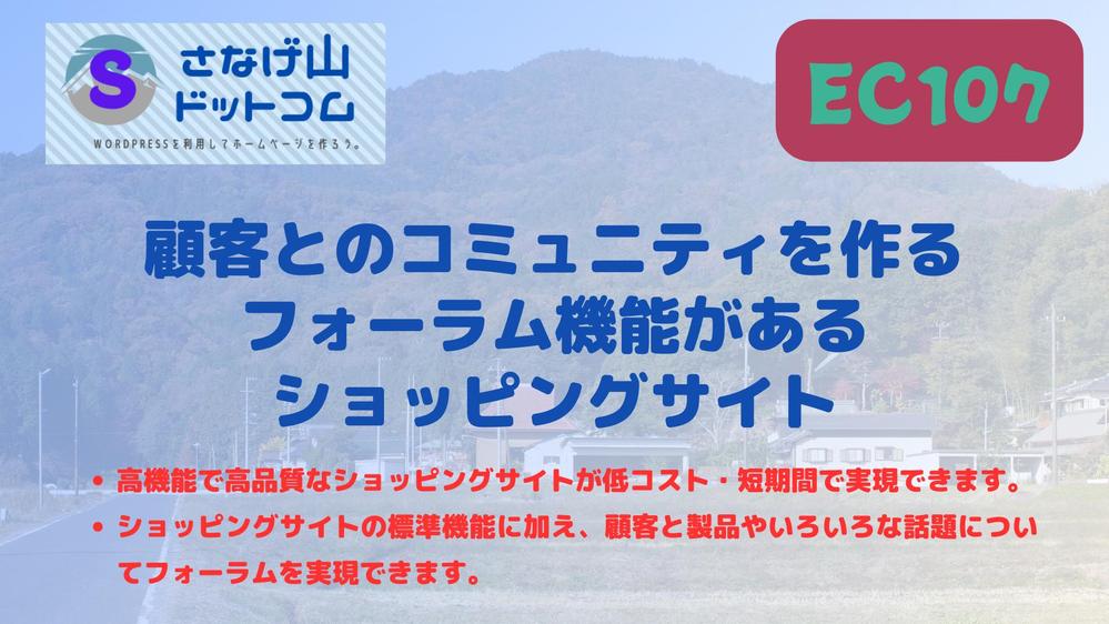 顧客とのコミュニティを作るフォーラム機能がある本格的なショッピングサイトを構築します