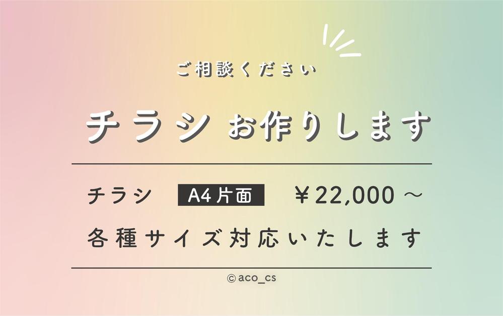 チラシデザイン作成￥22,000～(各種サイズ対応)承ります