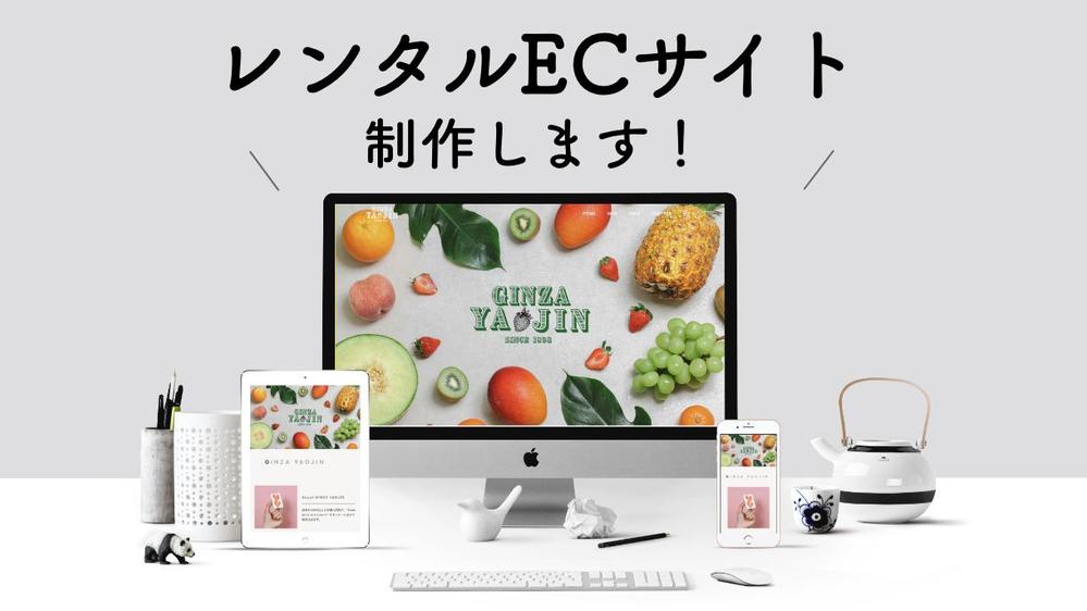 商品のレンタル・サブスクができるECサイトを制作します