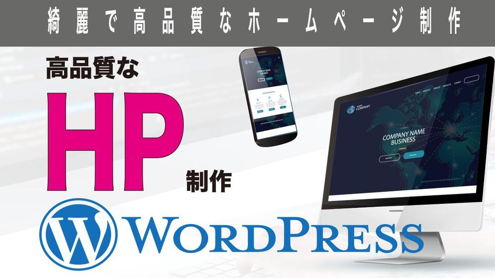 WordPress使用してあなたのブランドを魅力的に映すHP作成します