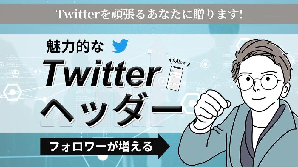 ココナラPランクのヘッダー屋が【Twitterのヘッダー】を作ります