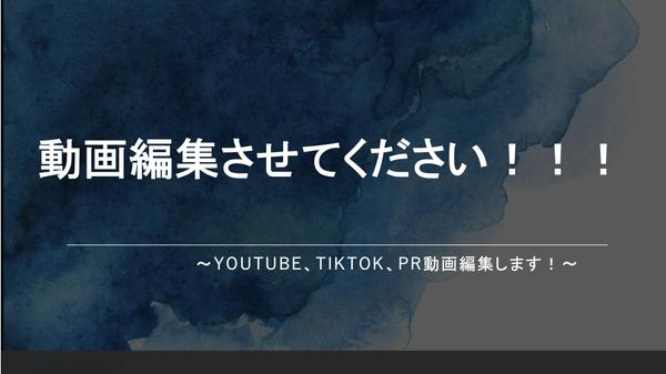 YouTube、TikTok、PR動画の動画編集します