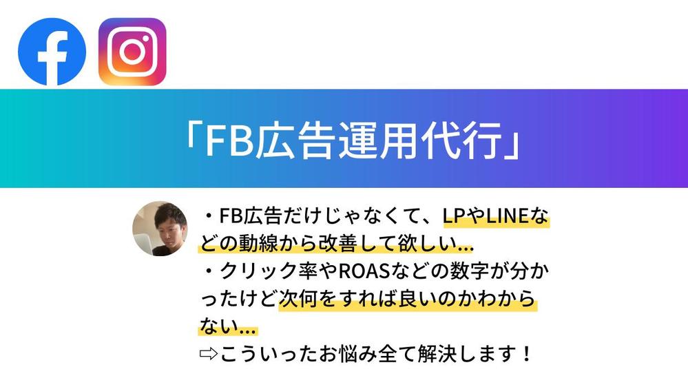 【集客でお困りの方必見】FB/Instagram広告の設定〜運用までします