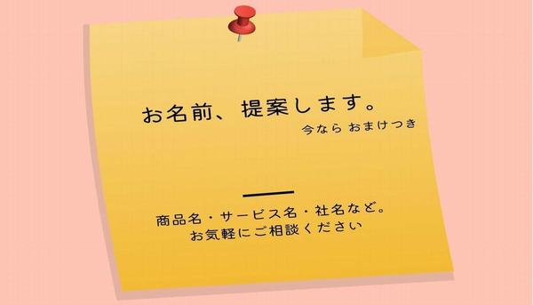 商品、サービス、企業名などのネーミング案を提案致します