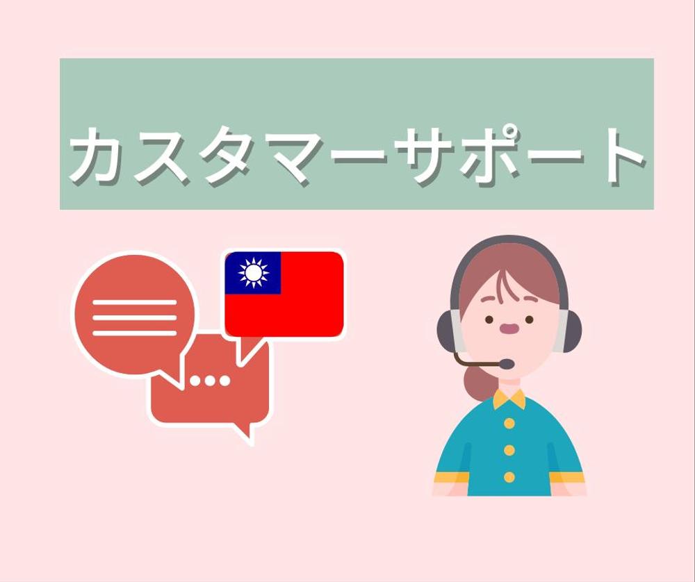 【中国語対応・台湾在住】台湾のカスタマーサポートに連絡するのを手伝います