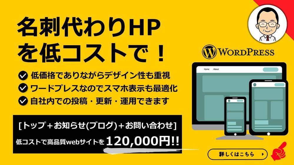 【低価格&高品質】名刺代わりのホームページをWordPressで制作いたします