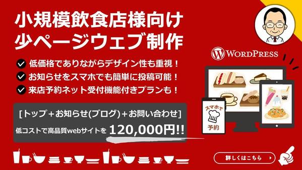 【低価格 & 高品質】飲食店様向け少ページサイトをWordPressで制作いたします