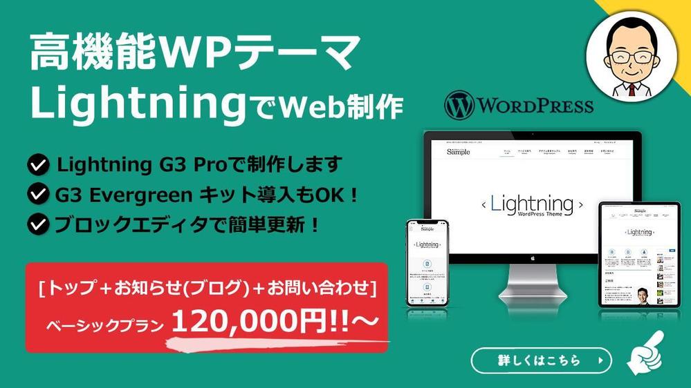 【WPテーマLightning使用】WordPressでホームページを制作します