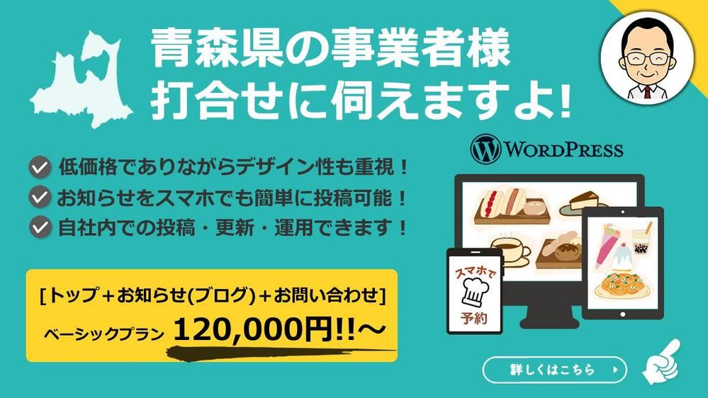 青森県の事業者様、地元の私がホームページ制作のお手伝いをいたします