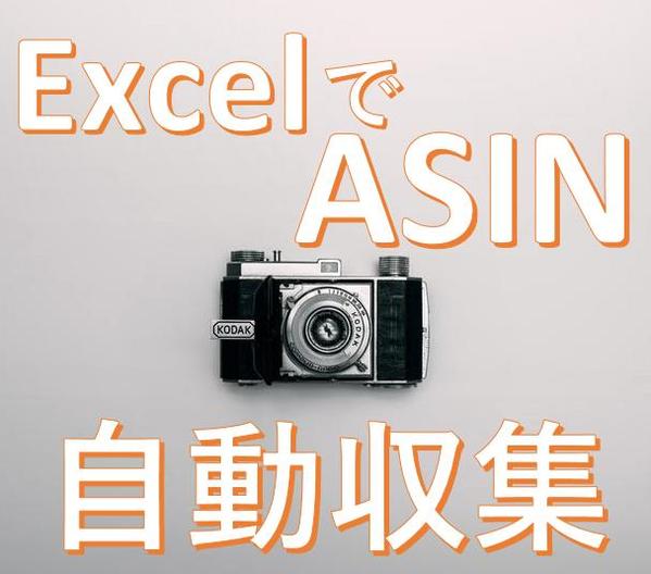 AmazonからExcelにASINを一括取得するASIN Getter