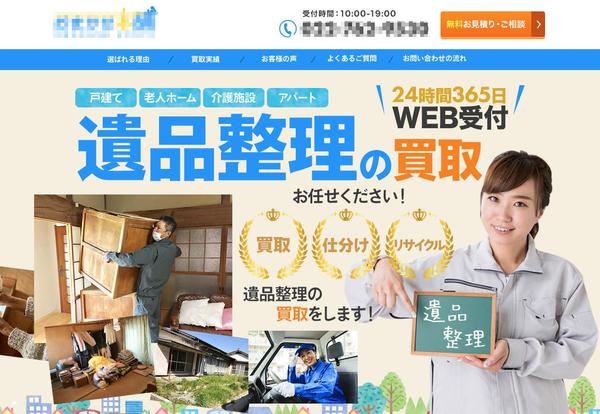 生活サービス系・不用品回収系・水回り等レスキュー系LP制作します