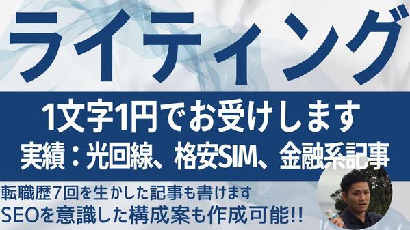 【1文字1円】ジャンル問わずWebライティング、ブログなどの文章を作成します