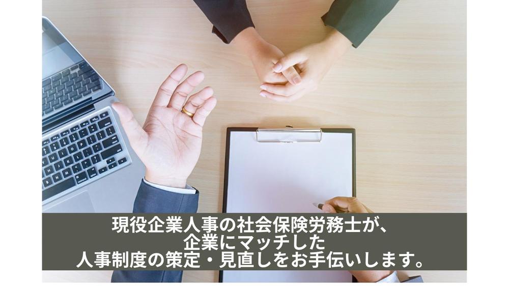 現役人事の社会保険労務士が人事制度の策定・変更をお手伝いします