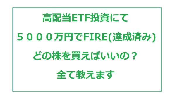 高配当ETF投資にて５０００万円でFIRE(達成済み)おすすめの株を紹介します