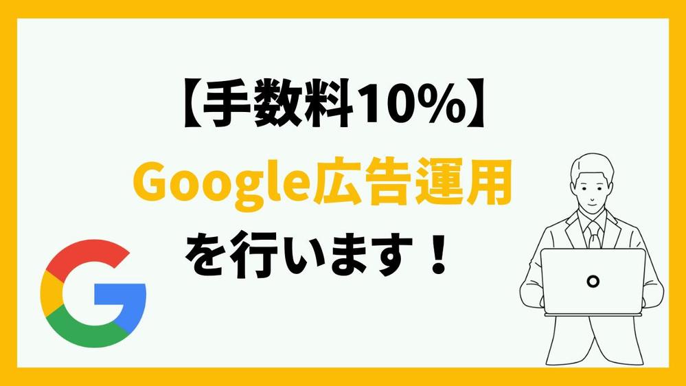 【手数料10%・丸投げOK】Google広告の運用代行をします