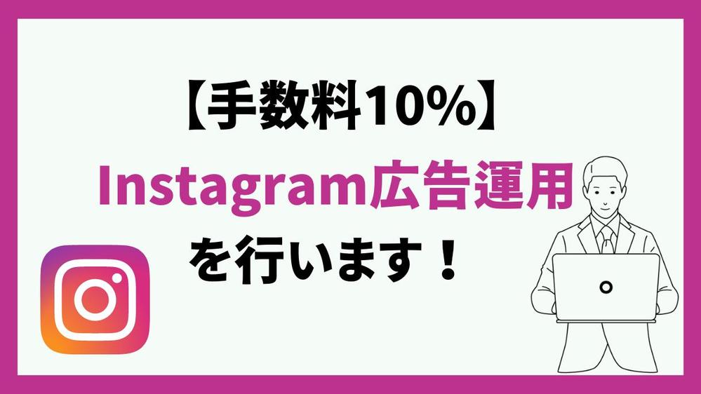 【手数料10%・丸投げOK】Instagram広告の運用代行をします