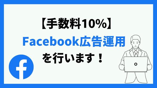 【手数料10%・丸投げOK】Facebook広告の運用代行をします