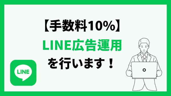 【手数料10%・丸投げOK】LINE広告の運用代行をします