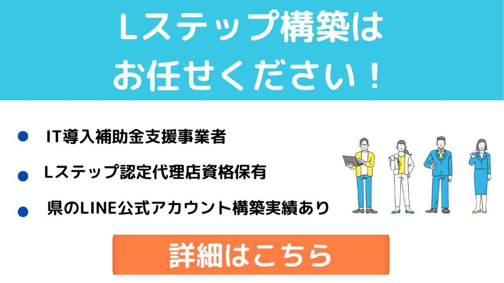 Lステップを活用したアカウント構築・運用導入支援行います