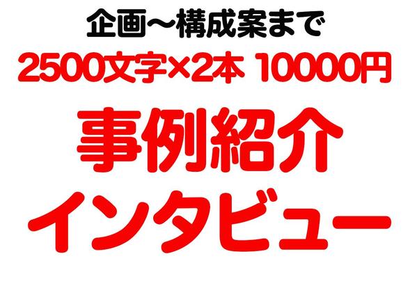 【お試し】プロライターが企画から構成まで要望通りのインタビュー記事を制作します