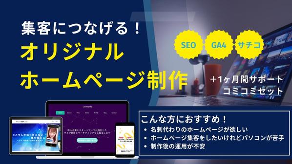 集客につながる完全オリジナルホームページをイチから制作いたします